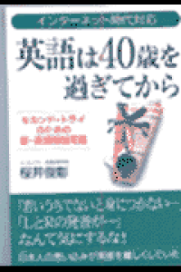 楽天ブックス 英語は40歳を過ぎてから セカンド トライのための新 英語勉強常識 桜井俊彰 本 楽天ブックス 英語は40歳を過ぎてから セカンド トライのための新 英語勉強常識 桜井俊彰 本